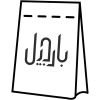پاکت زیپ دار